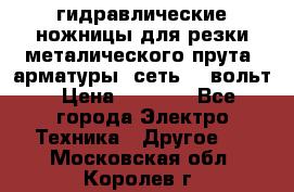 гидравлические ножницы для резки металического прута (арматуры) сеть 220вольт › Цена ­ 3 000 - Все города Электро-Техника » Другое   . Московская обл.,Королев г.